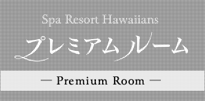Spa Resort Hawaiians プレミアムルーム
