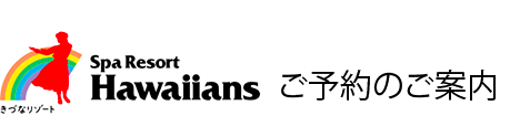 スパリゾート ハワイアンズ 宿泊予約