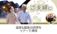 ご夫婦におすすめ　温泉＆福島の四季をツアーで満喫