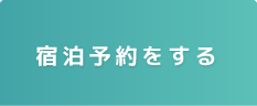 宿泊予約をする