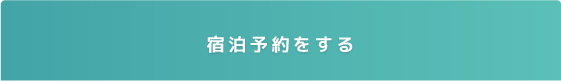 宿泊予約をする