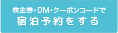 株主券・DM・クーポンコードで宿泊予約をする