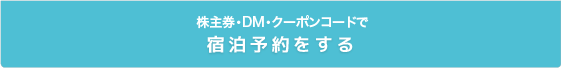 株主券・DM・クーポンコードで宿泊予約をする