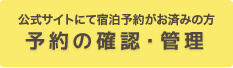 公式サイトにて宿泊予約がお済みの方 予約の確認・管理