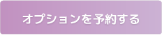 オプションを予約する