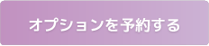 オプションまたはオンライン教室を予約する