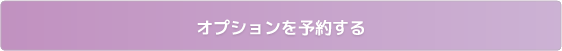 オプションまたはオンライン教室を予約する