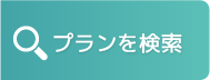 プランを検索