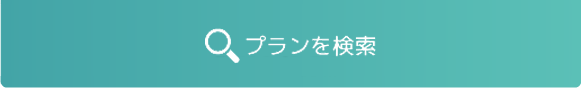 プランを検索