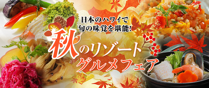 ホテルレストラン 旬の食材を楽しむ ご宿泊の方 ハワイアンズでお食事 スパリゾートハワイアンズ ホテルレストラン 旬の食材を楽しむ ご宿泊の方 ハワイアンズでお食事 スパリゾートハワイアンズ