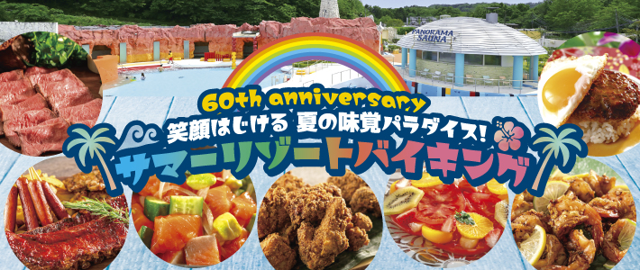 笑顔はじける 夏の味覚パラダイス！サマーリゾートバイキング