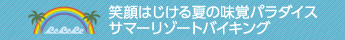 笑顔はじける 夏の味覚パラダイス！サマーリゾートバイキング
