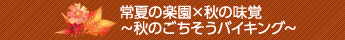 60周年お祝いグルメ　春の南国美食バイキング