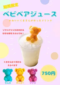 べビベアジュース