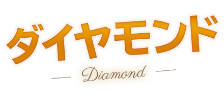 人気のバーガーショップ DIAMOND ダイヤモンド