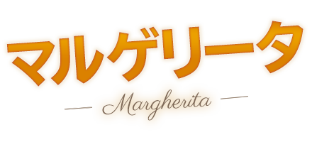 こだわりの石窯で焼いたイタリア風本格ピッツァ　MARGHERITA マルゲリータ