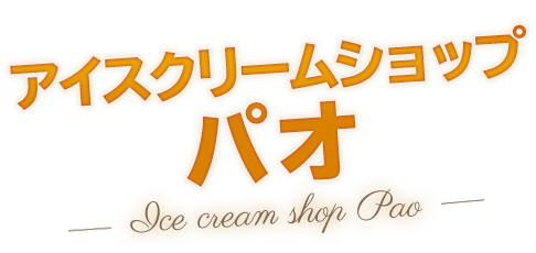 常夏のハワイで食べる-40度の新感覚アイス　PAO　パオ