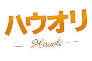 みんな大好き！カレー専門店　ハウオリ HAUOLI