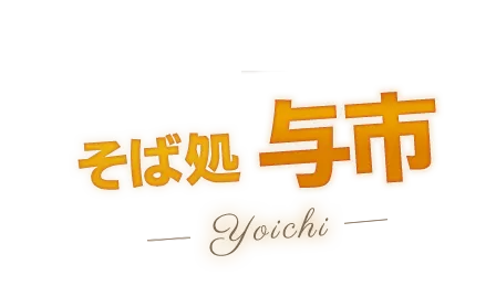 江戸風にこだわった雰囲気たっぷりのそば処　YOICHI　そば処与市