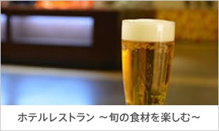 ホテルレストラン～旬の食材を楽しむ～