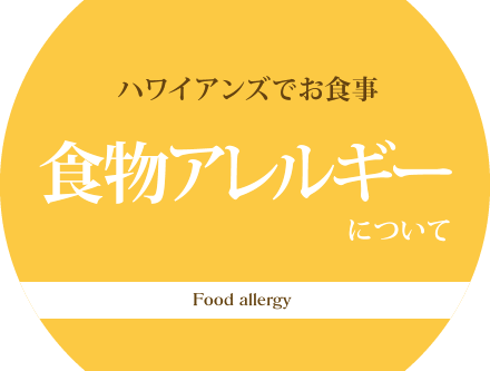 ハワイアンズでお食事 食物アレルギーについて