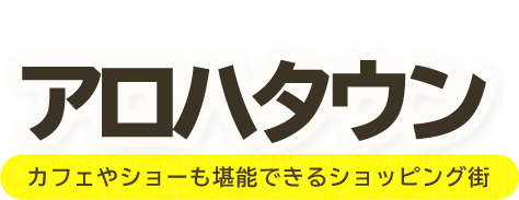 ハワイアンズでお買い物をしよう！アロハタウン