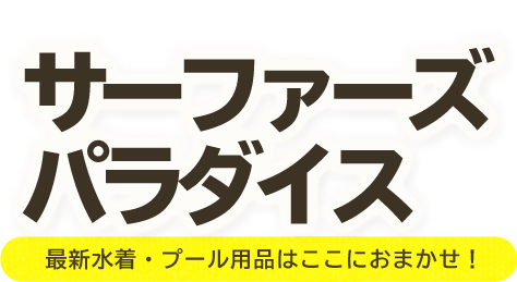 ハワイアンズでお買い物をしよう！サーファーズパラダイス