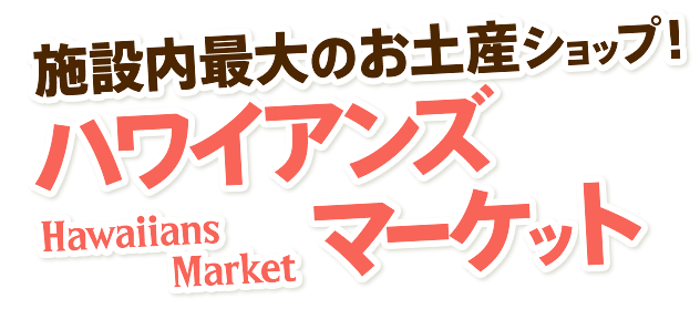 施設内最大のお土産ショップ　ハワイアンズマーケット