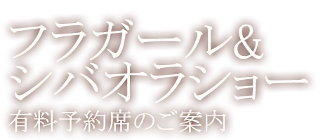 フラガール＆シバオラショー有料予約席のご案内