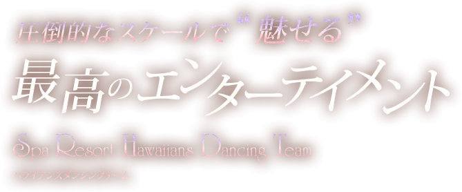 圧倒的なスケールで魅せるハワイアンズダンシングチーム