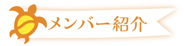 メンバー紹介