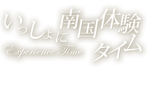 いっしょに南国体験タイム