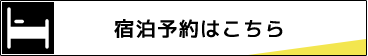 宿泊予約はこちら