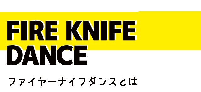 FIRE KNIFE DANCE ファイヤーダンスとは