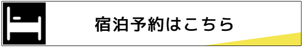 宿泊予約はこちら