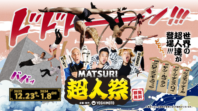 「超人祭－MATSURI－in ハワイアンズ」