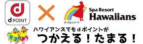 ハワイアンズでもdポイントがつかえる！たまる！