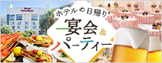 ホテルの日帰り　宴会＆パーティー