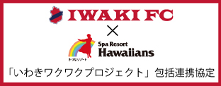 いわきFC　包括連携協定
