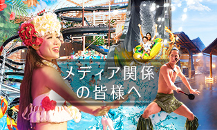 メディア関係の皆様へ