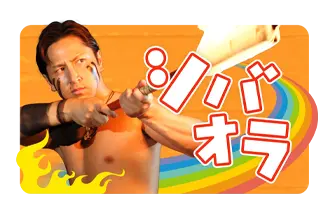 シバオラ