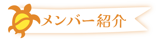 メンバー紹介