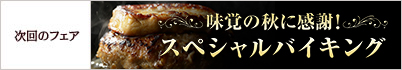 秋の味覚に感謝！スペシャルバイキング