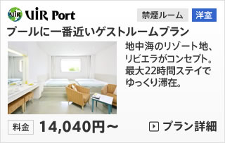 ウィルポート　プールに一番近いゲストルームプラン
