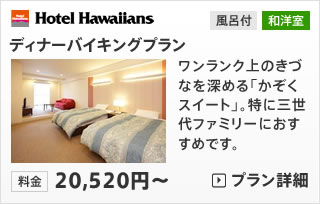 ホテルハワイアンズ　ディナーバイキング