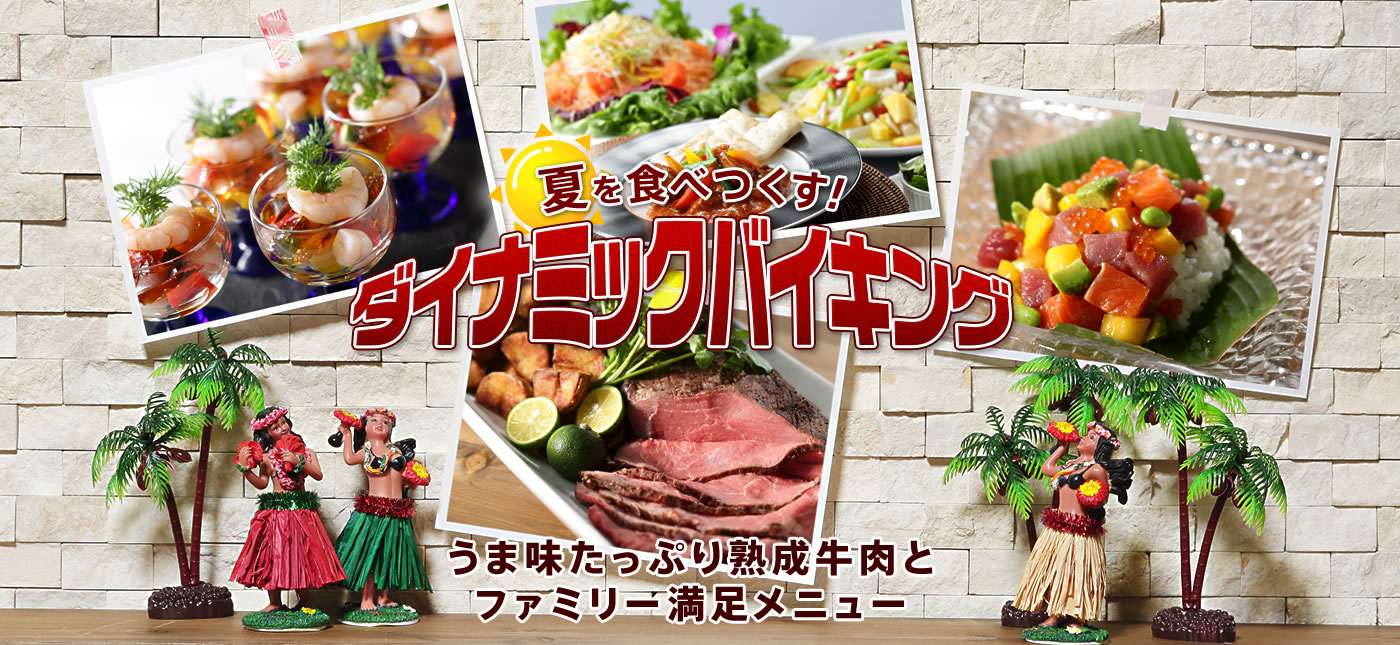 夏を食べつくす!ダイナミックバイキング