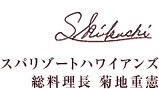 総料理長　菊池重憲