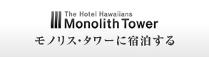 モノリス・タワーに宿泊する