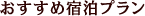 おすすめの宿泊プラン