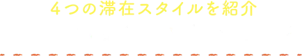 4つの滞在スタイルを紹介 さあ、あなたはどう過ごす？